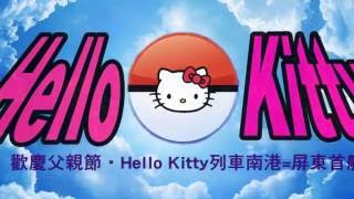 【NFJ臺南鐵道意象】20160808歡慶父親節,Hello Kitty列車南港=屏東首航