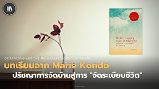 ปรัชญาการจัดบ้านสู่การ "จัดระเบียบชีวิต" บทเรียนจาก Marie Kondo | THE PHILOSOPHY EP.8