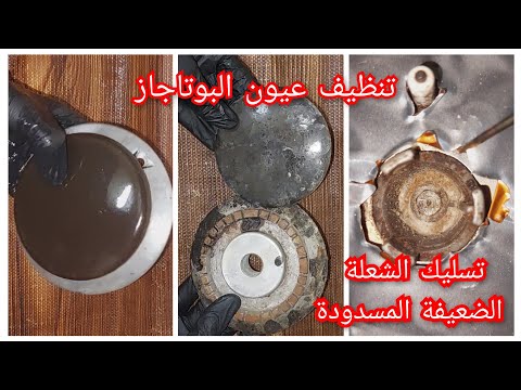 اسهل طرق تنظيف عيون البوتاجاز السودة المحروقة من كتر الدهون والتراكمات وتسليك العيون المسدودة