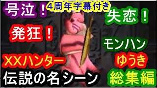 ４周年記念字幕付き 忙しい人の為のゆうき総集編 Xxハンターゆうき 名言 名シーンダイジェスト集 奇跡の11分11秒版 Youtube