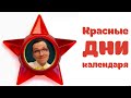 Красные дни календаря!!!! Вячеслав Мясников