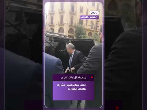 رئيس تكتل لبنان القوي النائب جبران باسيل مشاركا بجلسات الموازنة