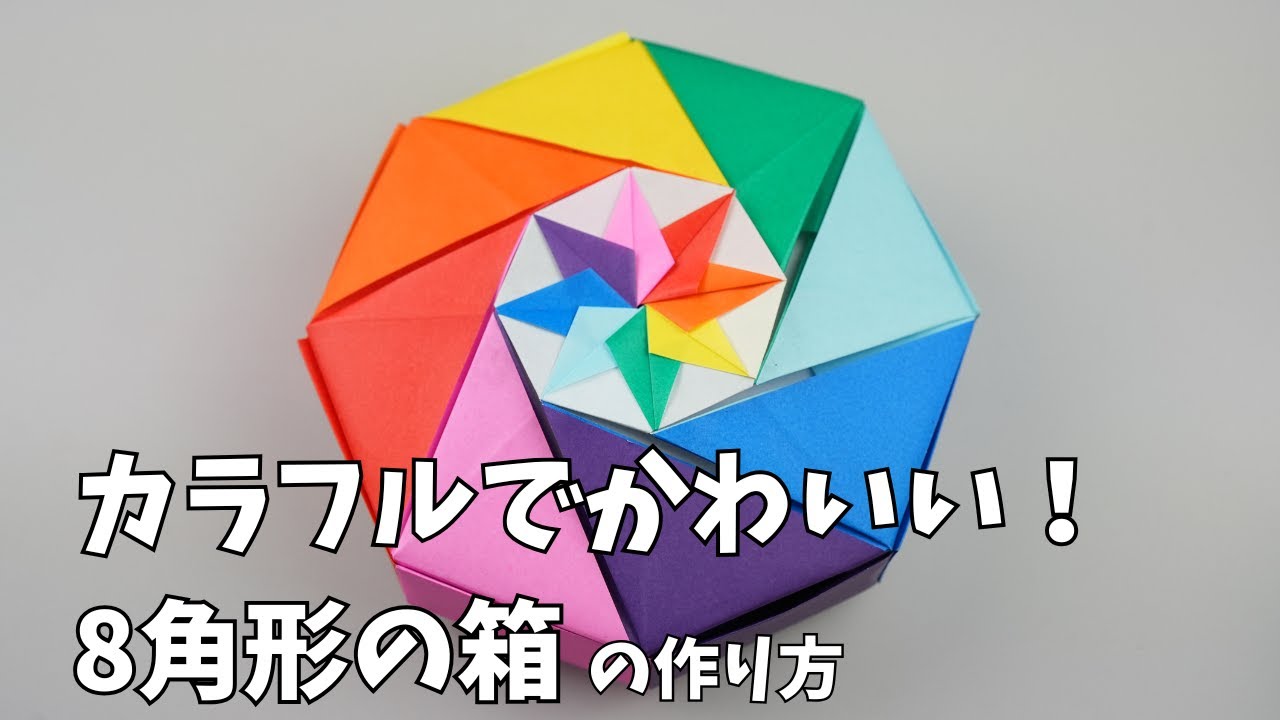 簡単折り紙】カラフルでかわいい8角形の箱の作り方 - YouTube