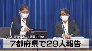 インド型変異株 １週間で３倍　７都府県で29人感染確認（2021年5月27日）