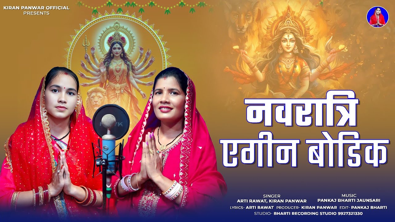Navratri Agin Bodik | नवरात्रि एगीन बोडिक | Arti Rawat | Kiran Panwar | Bharti Studio