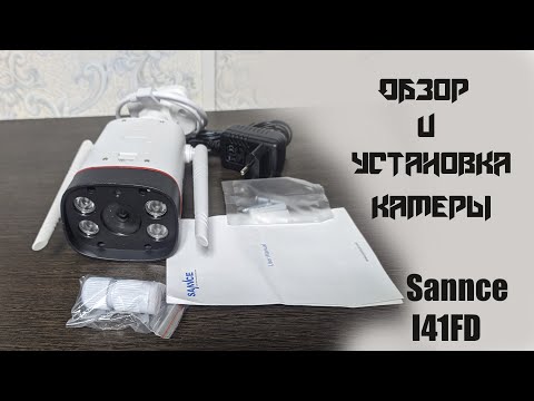 Sannce I41FD обзор и настройка камеры видеонаблюдения.