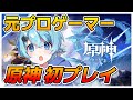 【配信】元プロゲーマー、原神を初見プレイする　part2【そらねこ】【めろんぱーかー】【めろぱか】