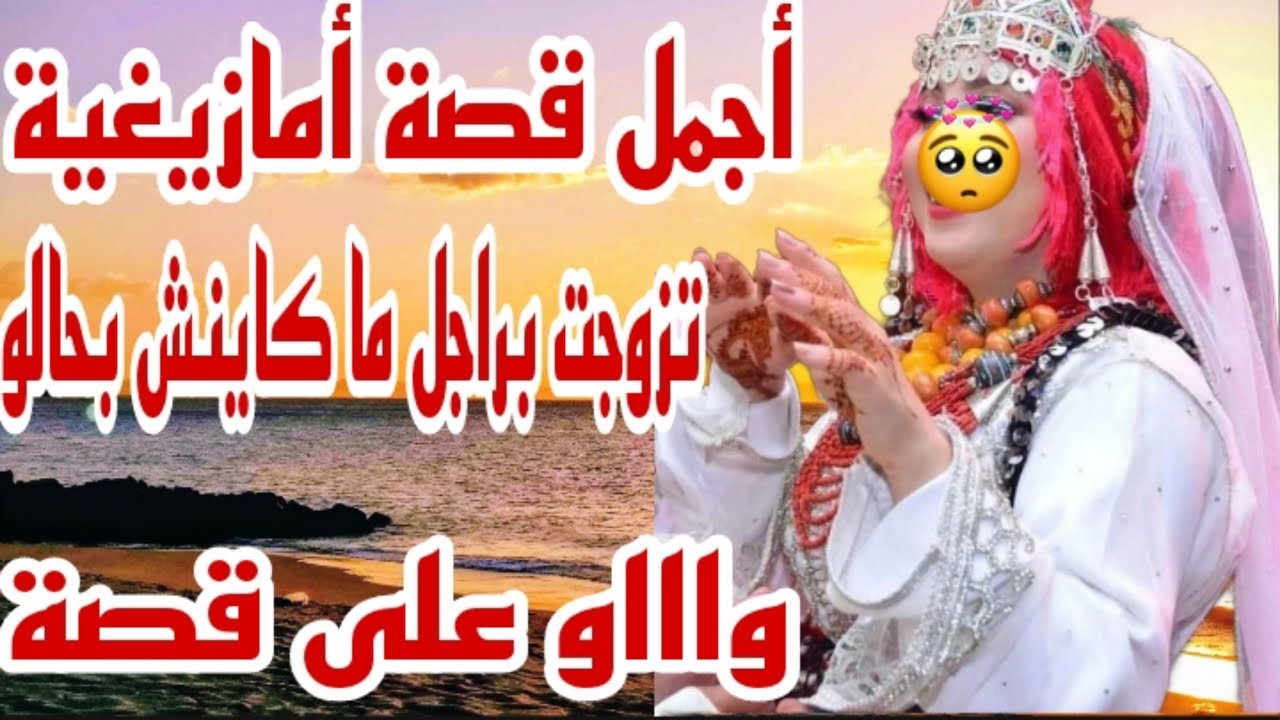 القصة43♥️تزوجت بالراجل لي كلشي كيخاف منو🔥أجمل قصة أمازيغية عن الحب الحقيقي😍