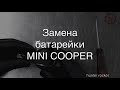 MINI COOPER замена батарейки