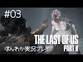 The Last of us PART IIほんわか実況 Part.3【村瀬巴】
