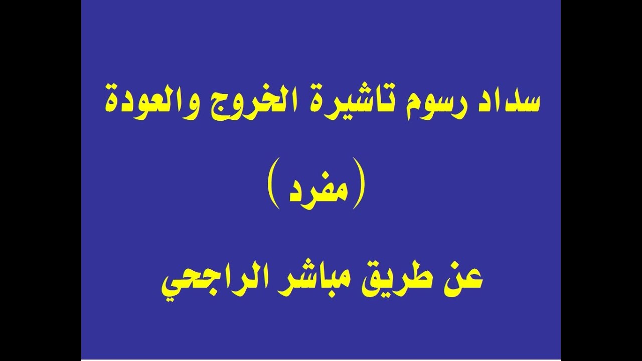 سداد رسوم تاشيرة الخروج والعودة عن طريق تطبيق مباشر الراجحي Youtube
