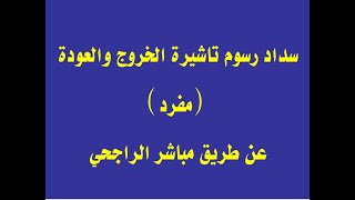 سداد رسوم تاشيرة الخروج والعودة عن طريق تطبيق مباشر الراجحي