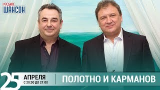 Анатолий Полотно и Федя Карманов в «Живой струне» на Радио Шансон Анатолий Полотно и Федя Карманов в «Живой струне» на Радио Шансон