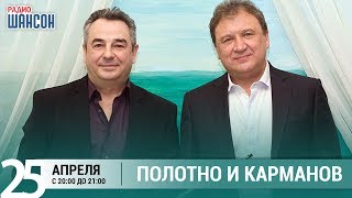 Анатолий Полотно и Федя Карманов в  «Живой струне» на Радио Шансон