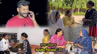 Sanjha Pariwar , ਸਾਂਝਾ ਪਰਿਵਾਰ , Part27 , VICKY PREET , New Punjabi Video 2024