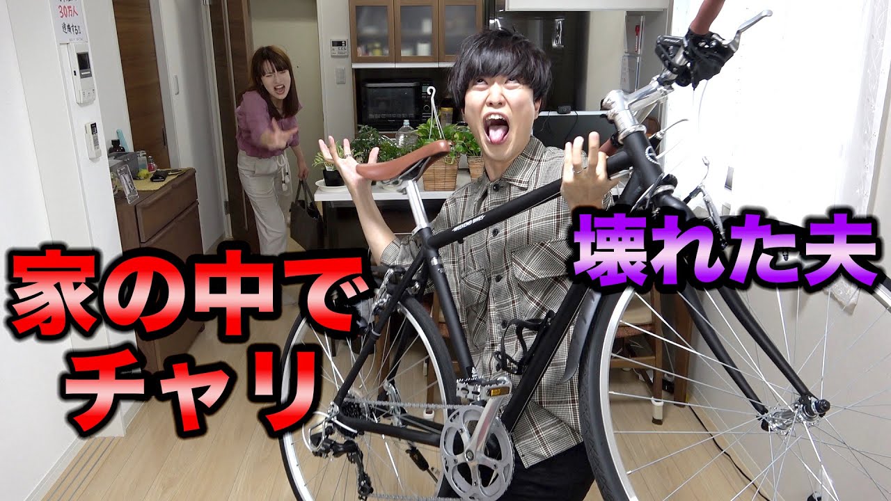 過激ドッキリ 突然夫が家の中を自転車で暴れまくったら鬼嫁ガチ切れ Youtube
