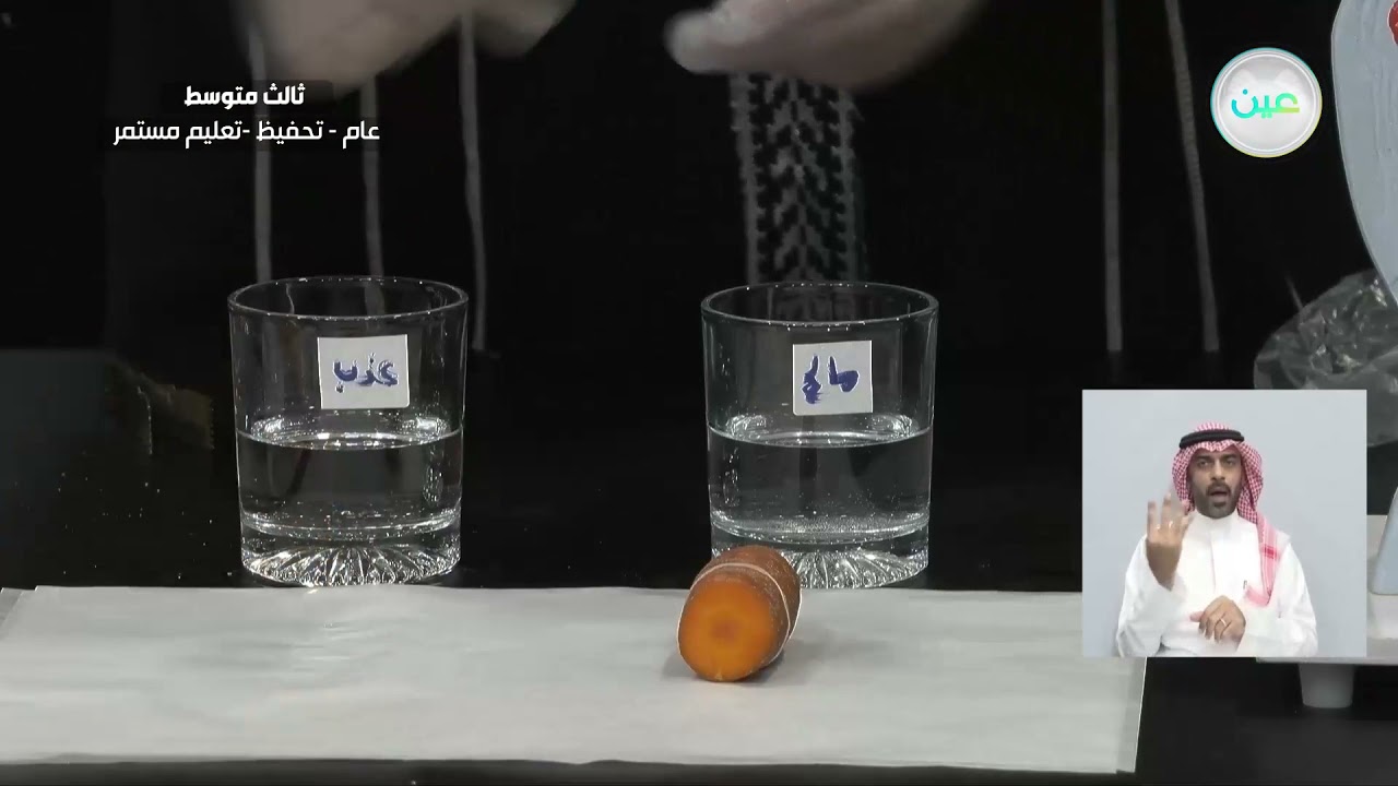 الخاصيه الاسموزيه الانتشار المدعوم - العلوم - ثالث متوسط