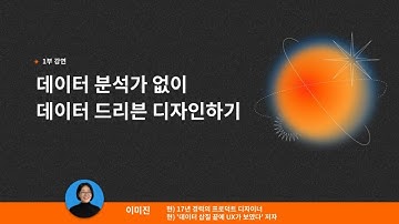 [Replay] 데이터 분석가 없이 데이터 드리븐 디자인하기 | 17년 경력의 프로덕트 디자이너 이미진(란란) | #데이터리안세미나 다시보기
