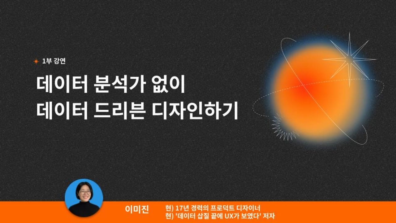 [Replay] 데이터 분석가 없이 데이터 드리븐 디자인하기 | 17년 경력의 프로덕트 디자이너 이미진(란란) | #데이터리안세미나 다시보기