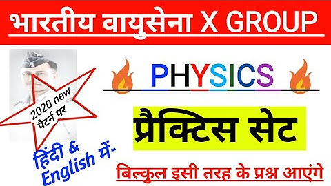 Airforce X Group Physics Best Practice Set | Airforce 2020 X Group Exam physics model paper |