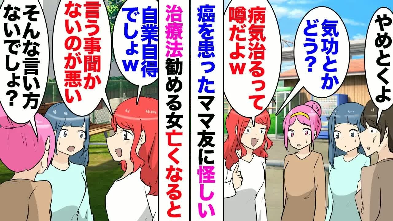 【漫画】ママ友が癌で亡くなった。「自業自得ｗせっかく民間療法とか勧めてあげたのにｗ」別ママ友が高級で怪しい治療法ばかり勧めていた！拒否し続けた本人のせいだと責めるようになり、それが原因で保育園でも