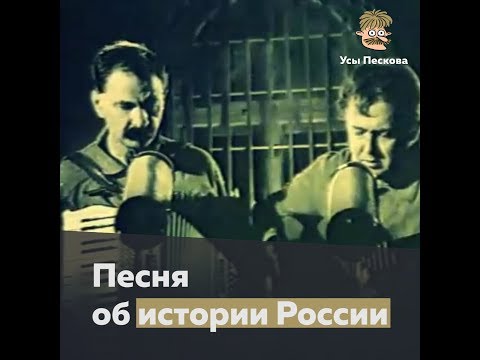 Песня об истории России