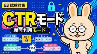 暗号利用モード CTRモード【情報処理安全確保支援士】
