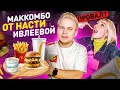 МакКомбо от Насти Ивлеевой в Макдоналдс! / Это ПРОВАЛ? / Самое ВЫГОДНОЕ Маккомбо в McDonald's?