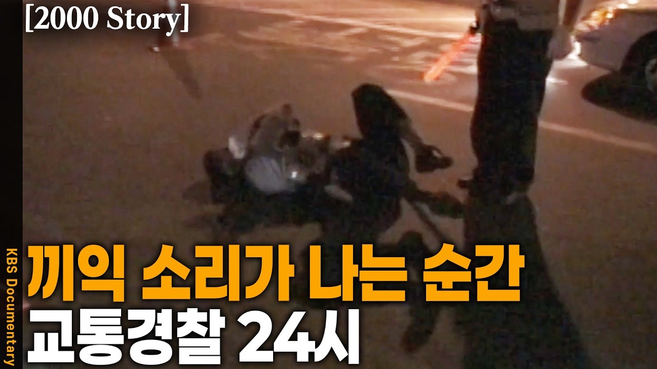 [2000 Story] 추격전, 욕설, 고성, 반말의 순간 누군가 쓰러졌다! | KBS 20000622 방송