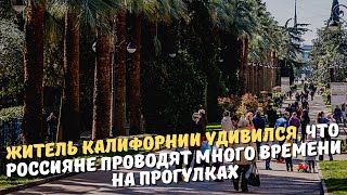 Житель Калифорнии удивился, что россияне проводят много времени на прогулках