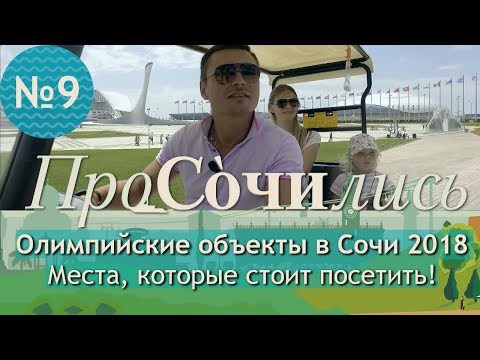 Олимпийский парк Сочи ➤Олимпийские объекты в Сочи сегодня || ПроСОЧИлись ➤ выпуск №9