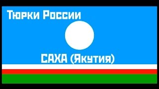 Народ Саха(Якуты) фильм из цикла "Тюрки России" телекомпания МИР