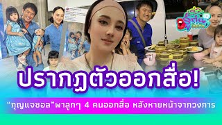 อดีตนางเอกดัง “กุญแจซอล” พาลูกๆทั้ง 4 คน ปรากฏตัวออกสื่อ หลังหายหน้าจากวงการ| รู้กันบันเทิง