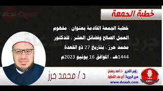 خطبة الجمعة القادمة للدكتور محمد حرز : مفهوم العمل الصالح وفضائل العشر