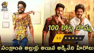 100 కోట్ల వైపు అడుగులేస్తున్న బంగార్రాజు ! Bangarraju Collections | Nagarjuna | Power Of Movie Lover