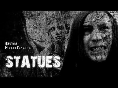 "СТАТУИ" (ужасы, арт-хаус, короткий метр) 2019