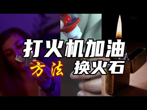 煤油打火机 更换火石方法，煤油打火机加油方法，砂轮打火机更换火石教学，打火机加油的正确方法 打火机换火石打不动 打火机还油教程