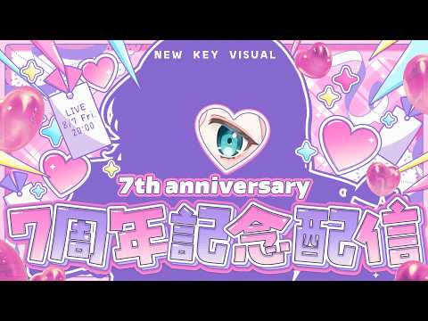 【周年記念】自作描き下ろし新キービジュアルをお披露目配信！【Vtuber】