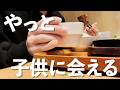【嫁と別居中】やっと子供たちに会える