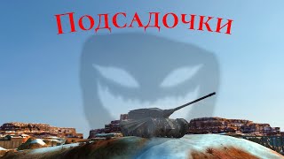 подсадки|Tanks Blitz|на дракуле|