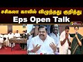     eps open talk  edappadi palanisamy  sasikala  eps latest  ptd