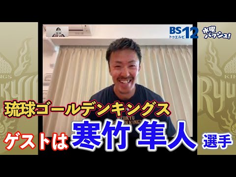 水曜バッシュ！ Vol.19ｰ1 琉球ゴールデンキングス・寒竹隼人 選手