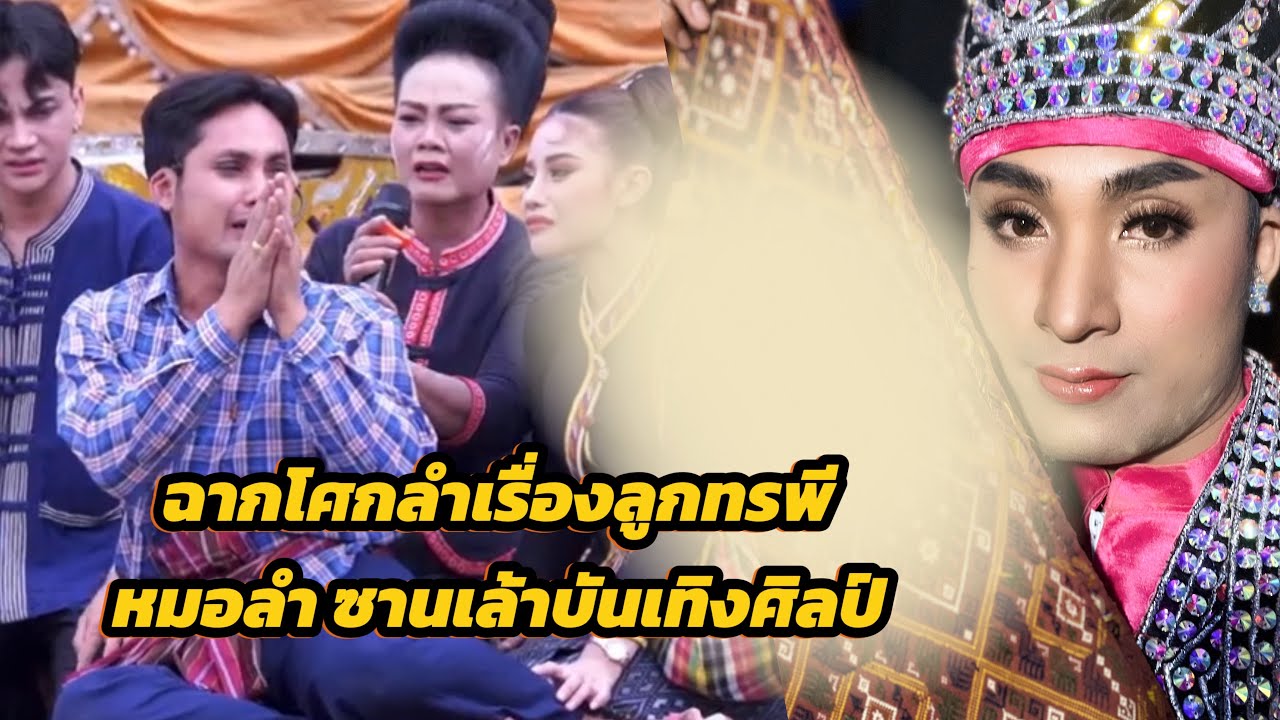 #ล่าสุด ฉากโศกลำเรื่องลูกทรพี หมอลำซานเล้าบันเทิงศิลป์ #ก๊อตกิตติชัย #ซานเล้าบันเทิงศิลป์