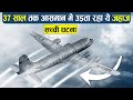 ये हवाई जहाज 37 साल तक कहा उड़ता रहा ? | A Plane Disappeared And Landed 37 Years Later  | Aeroplane