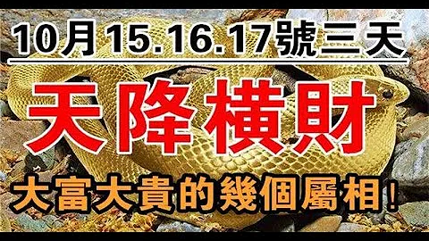 10月15.16.17号三天，天降横财，大富大贵的生肖 | 星座生肖 - 天天要闻