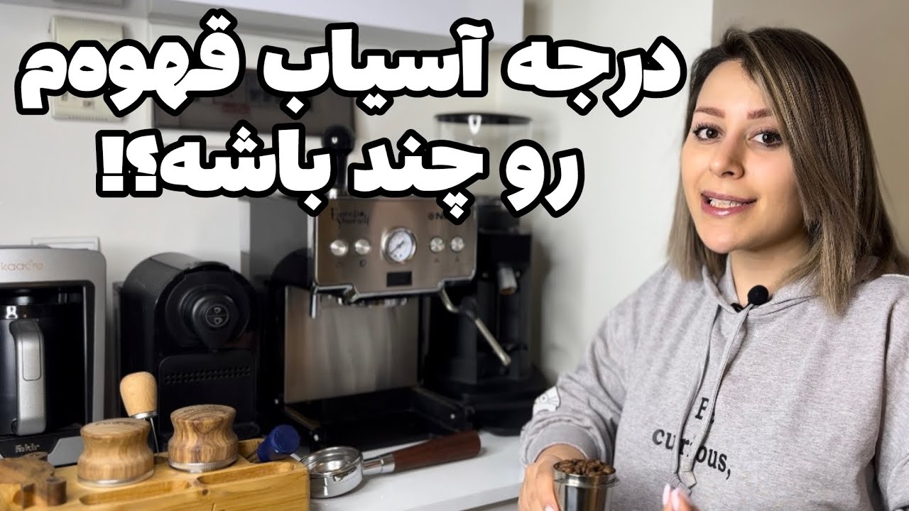 تنظیم آسیاب قهوه/ کالیبر کردن گرایندر با اسپرسوساز