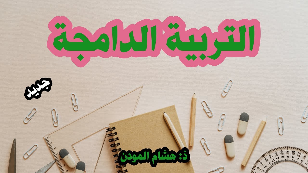 التربية الدامجة