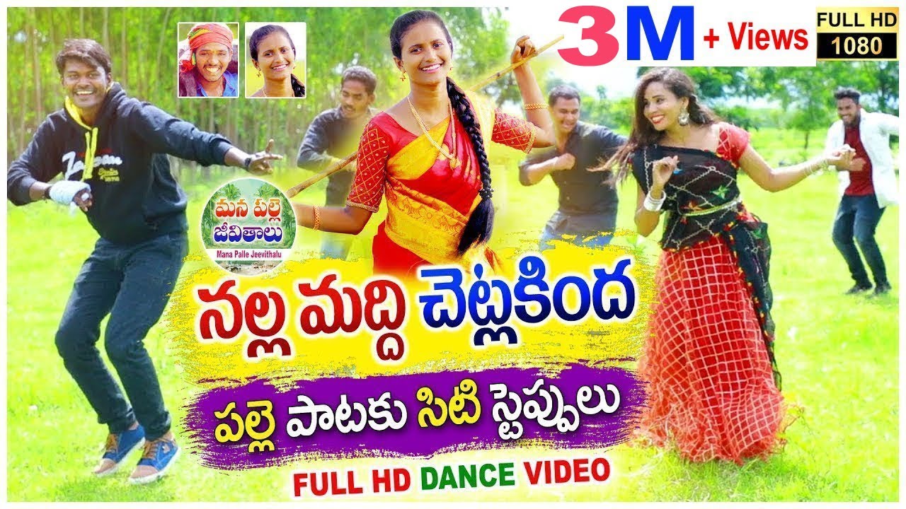 NALLA MADDI CHETLA KINDA TELUGU NEW FOLK VIDEO SONG 2019  NAKKASRIKANTH  MANAPALLEJEEVITHALU