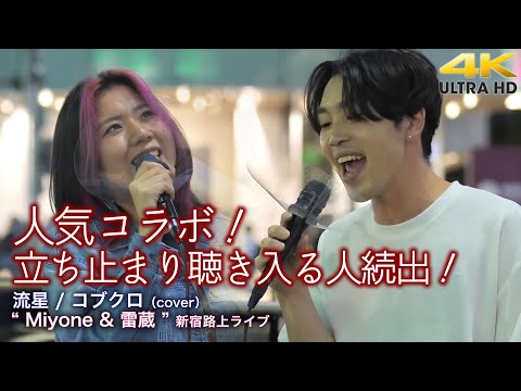 【 歌うま 】人気コラボ！2人の歌声に立ち止まり聴き入る人続出！　流星 / コブクロ（cover） " Miyone & 雷蔵 "  2022.5.18 新宿路上ライブ 4K動画