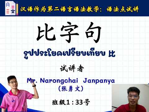 比字句的语法教学 รูปประโยคเปรียบเทียบ 比